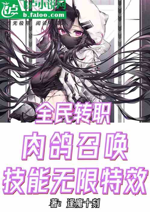 全民轉職：我的召喚物有無限特性