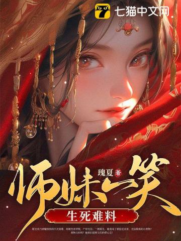 師妹一笑，生死難料