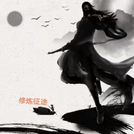 修行征程