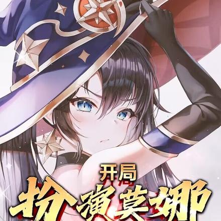 開局扮演莫娜，我讓全網戀愛了！