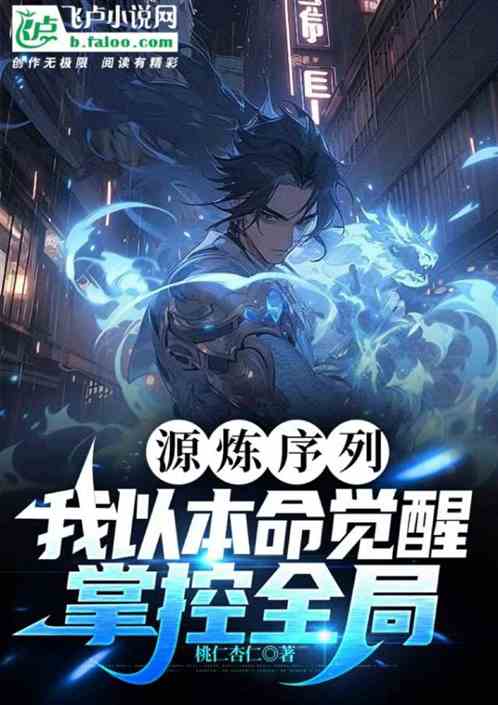 源煉序列：我以本命覺醒掌控全局