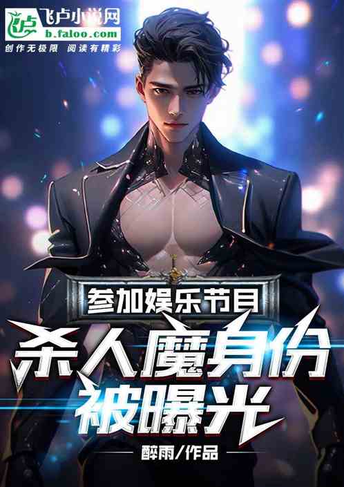參加娛樂節目！殺人魔身份被曝光