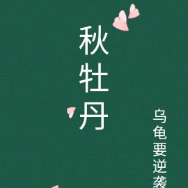 秋牡丹