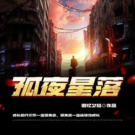 孤夜星落