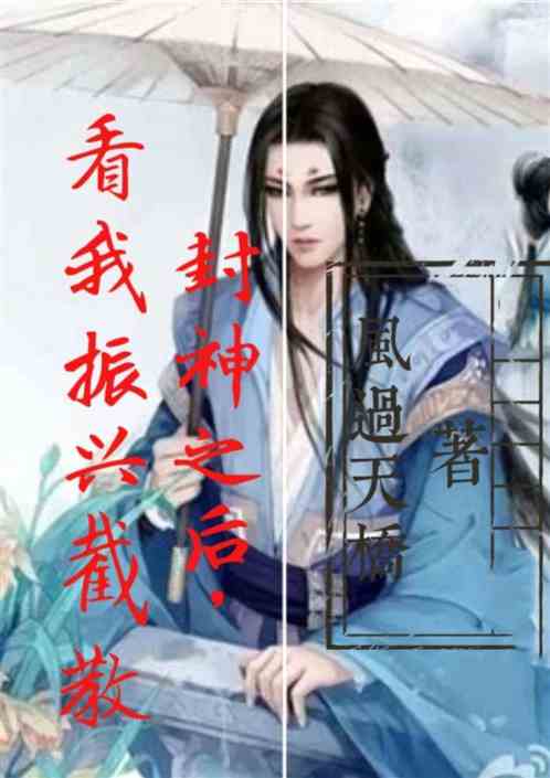 封神之後，看我振興截教