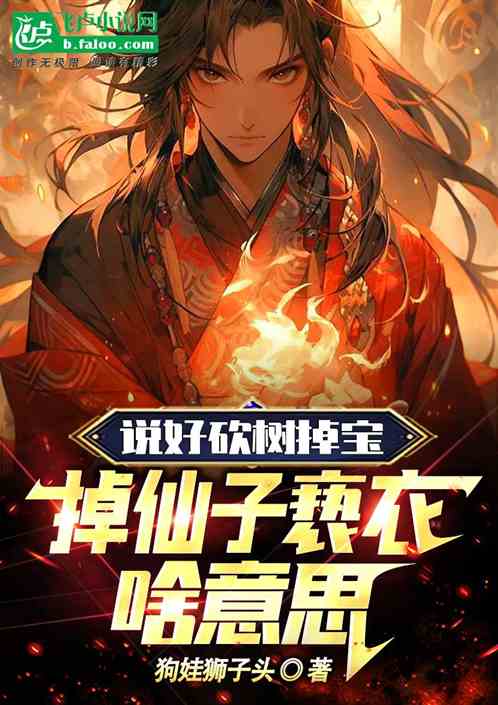 說好砍樹掉寶，掉仙子褻衣啥意思