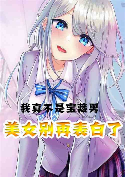 美女別再表白了，我真不是寶藏男