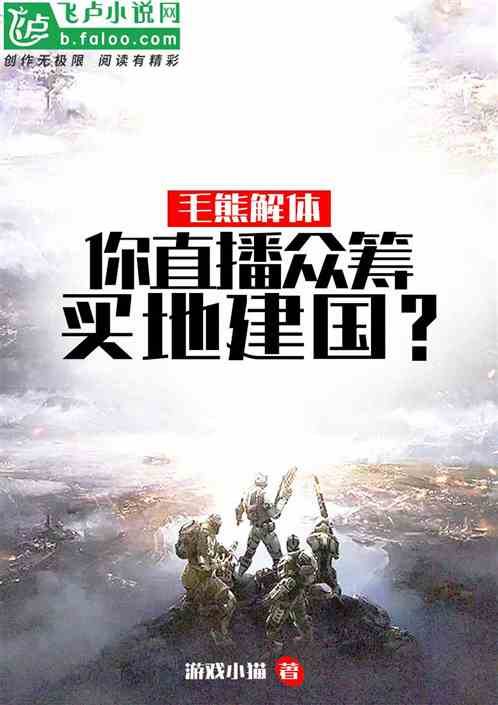 毛熊解體，你直播眾籌買地建國？