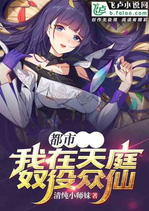 都市：我在天庭奴役眾仙