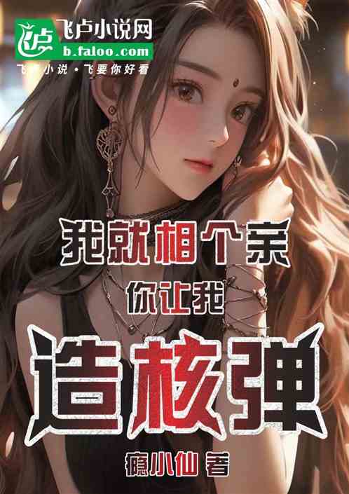我就相個親，你讓我造核彈？