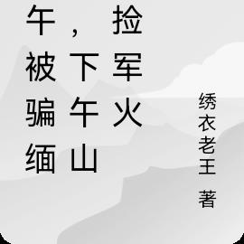 上午被騙緬北，下午山林撿軍火