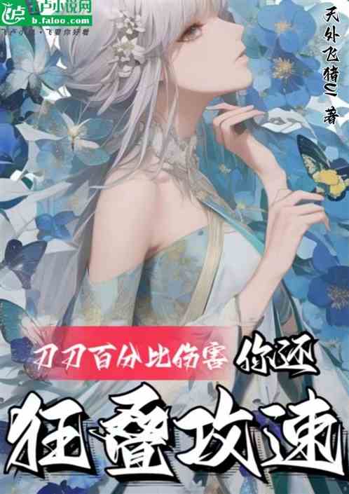 刀刀百分比傷害，你還狂疊攻速？