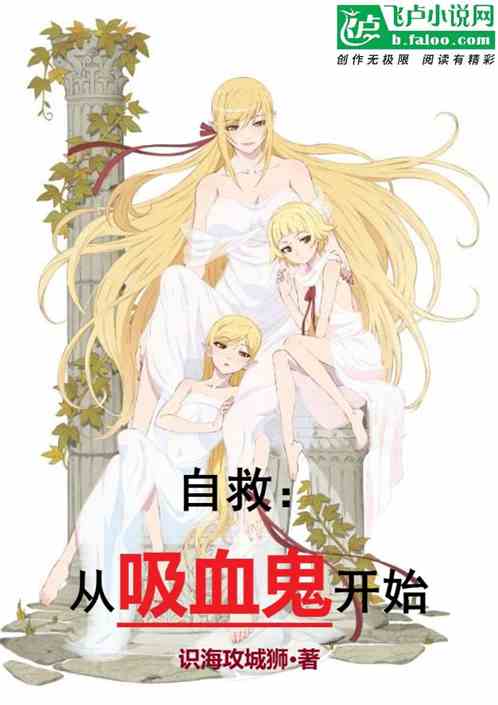 自救：從吸血鬼開始