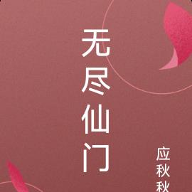 無盡仙門