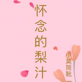 懷念的梨汁