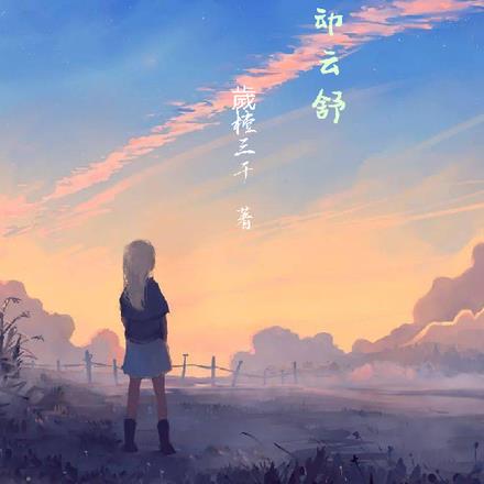 風動雲舒