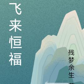 飛來恒福