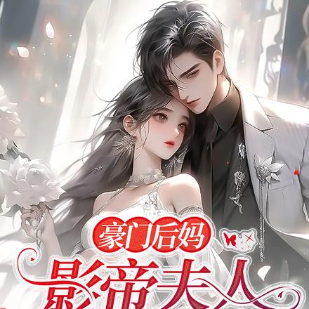 豪門後媽，影帝夫人又想離婚了