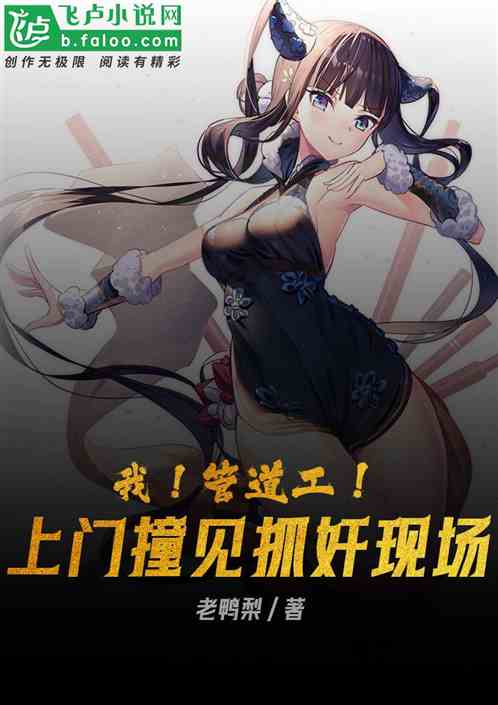 我！管道工，上門撞見抓奸現場！