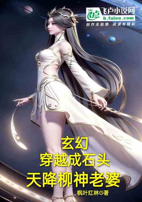 玄幻：穿越成石頭，天降柳神老婆