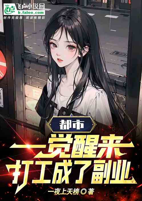 一覺醒來，打工成了副業