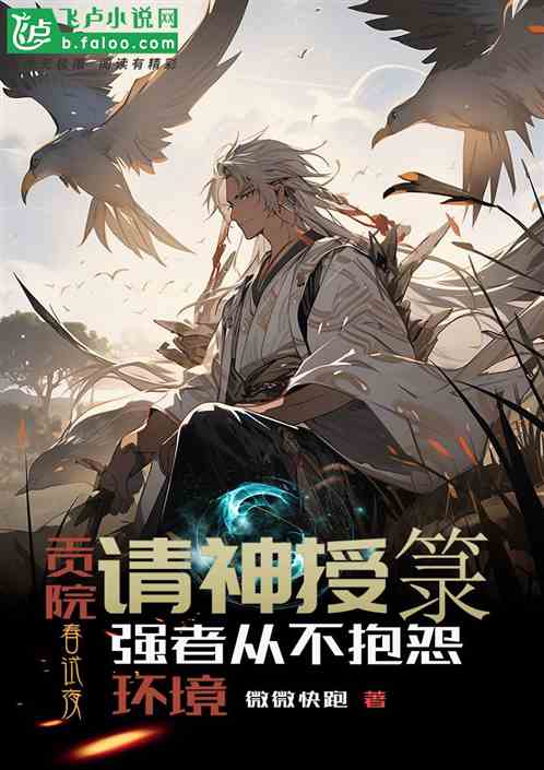貢院請神授籙，強者從不抱怨環境
