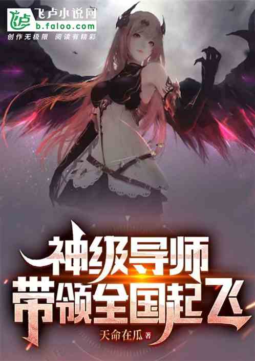 全民轉職：神級導師，帶全國飛升