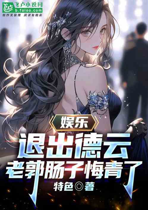 娛樂：退出德雲，老郭腸子悔青了