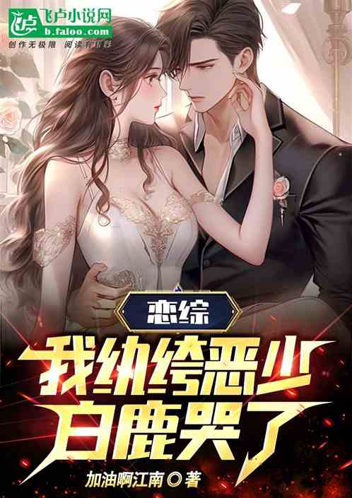 戀綜：我紈絝惡少，白鹿哭了