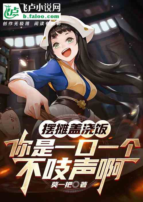 擺攤蓋澆飯 你是一口一個不吱聲