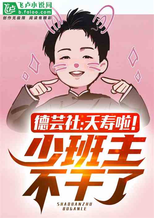 德芸社：夭壽啦！少班主不幹了！