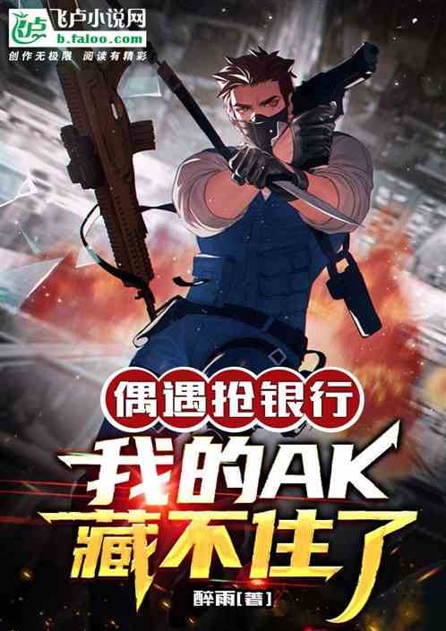 巧遇搶銀行，我的AK藏不住了！