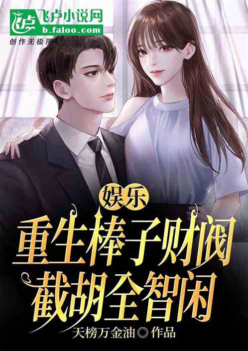 娛樂：重生棒子財閥，截胡全智閑