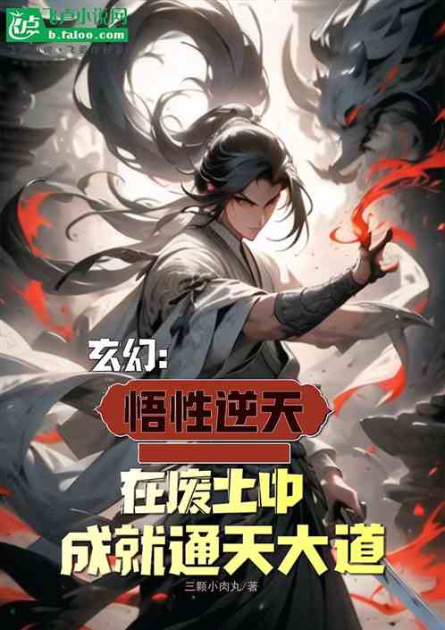 悟性逆天，在廢土中成就通天大道