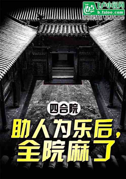 四合院：我助人為樂後，全院麻了
