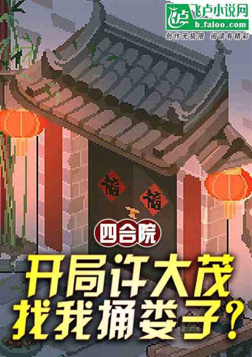 四合院：開局許大茂找我捅婁子？