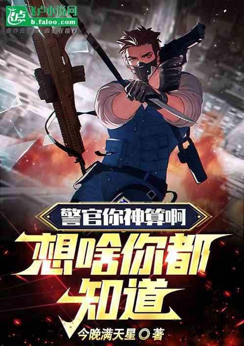 警官你神算啊！做啥你都知道