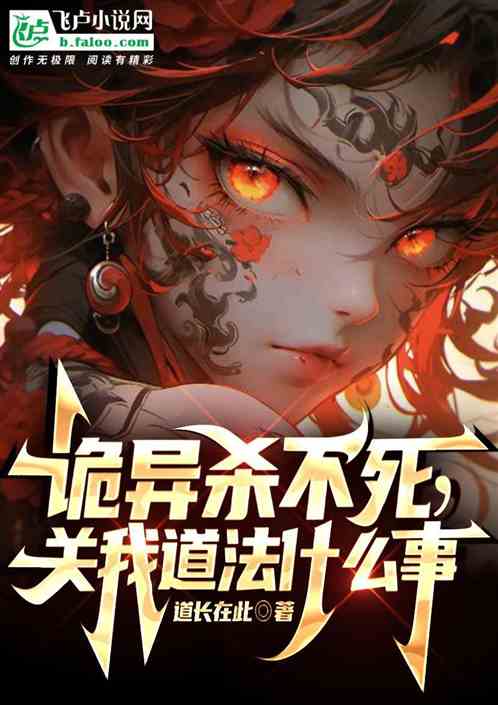 詭異殺不死，關我道法什麽事！