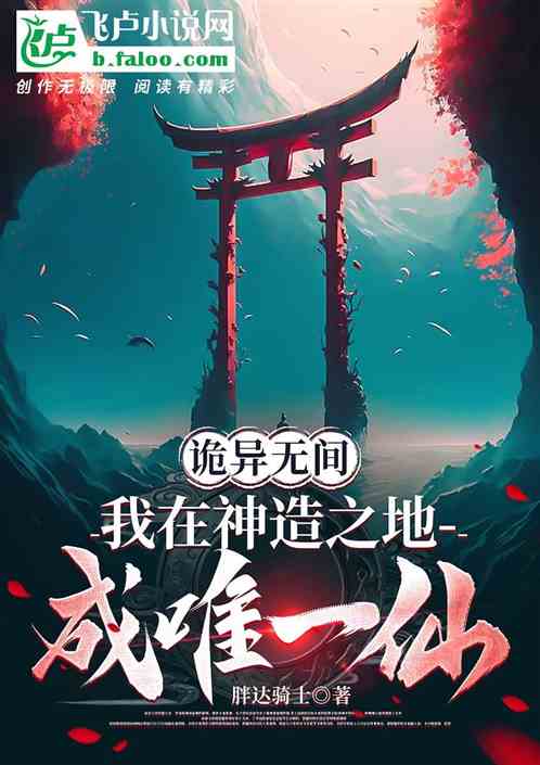 詭異無間，我在神造之地成唯一仙