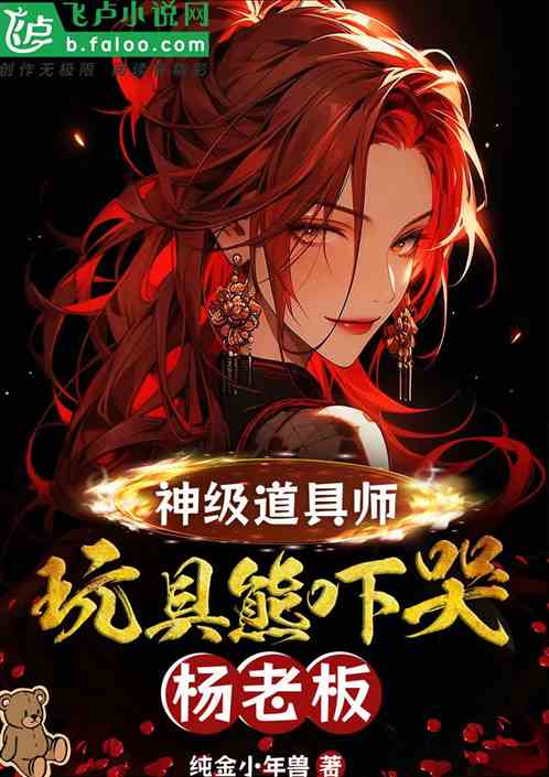 神級道具師，玩具熊嚇哭楊老板