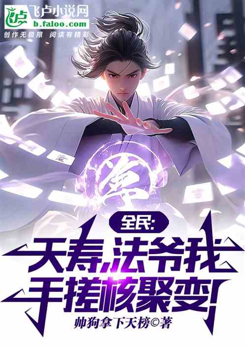 全民：夭壽，法爺我手搓核聚變！