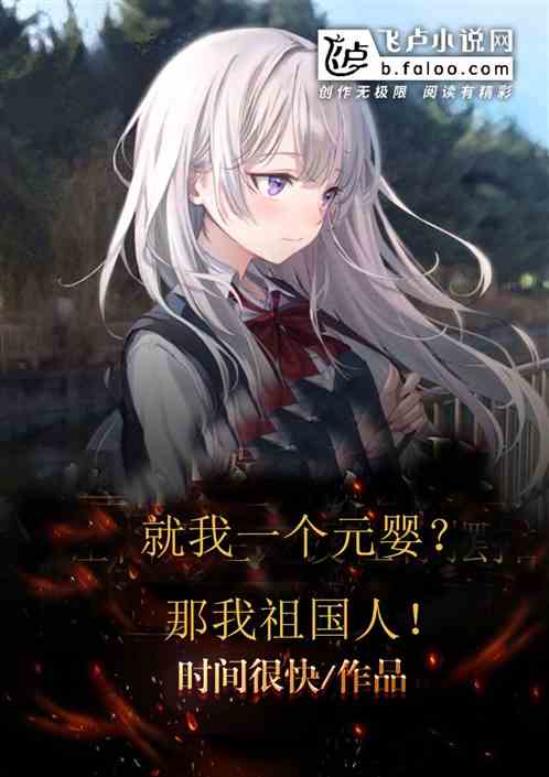 就我一個元嬰了？那我祖國人！