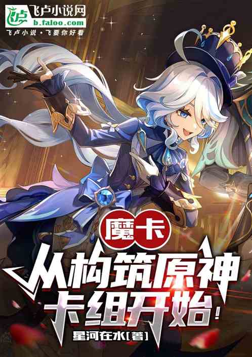 魔卡：從構築原神卡組開始