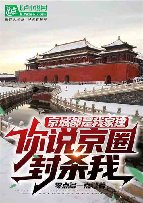 京城都是我家建，你說京圈封殺我