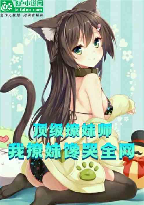直播：頂級撩妹，全網跪喊祖師爺