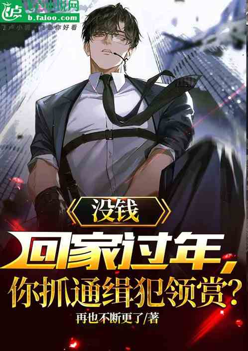 沒錢回家過年，你抓通緝犯領賞？