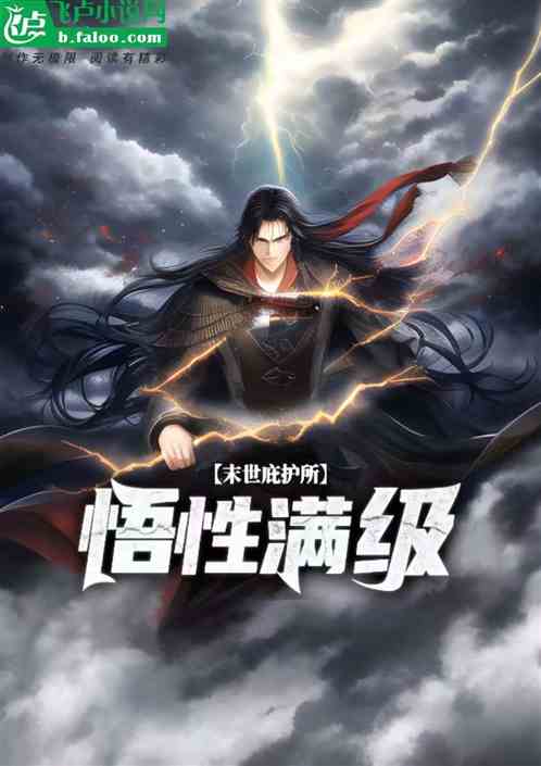末世庇護所：悟性滿級