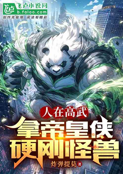 人在高武，拿帝皇俠硬剛怪獸