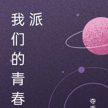 我們的青春派