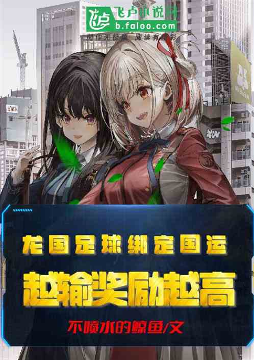 龍國足球綁定國運，越輸獎勵越高
